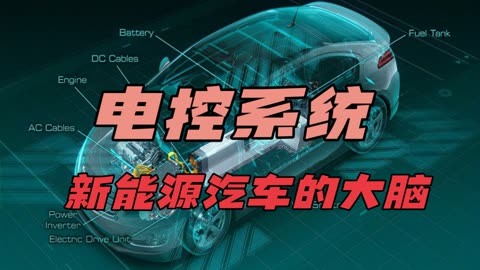 汽车电控系统有哪些部分组成_汽车电控系统的组成_汽车电控系统的组成和作用