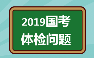 北京市公务员体检标准严格，你知道吗？