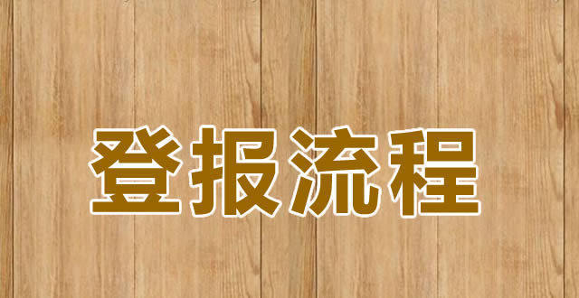 发票声明挂失登报怎么写_发票挂失声明填写范本_发票挂失登报声明