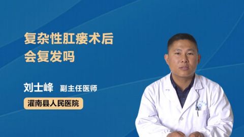 肛瘘手术后多长时间恢复_多长手术恢复肛瘘时间后会复发_肛瘘手术后多长时间会复发