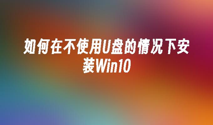 xp用u盘重装系统步骤_如何用u盘重装xp系统程序_u盘重装系统winxp