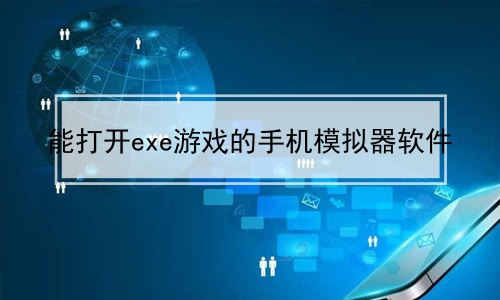 手机可以打开exe文件_exe文件用手机能打开_手机能打开exe文件的软件