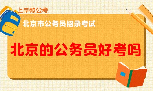 北京市公务员体检标准_北京公务员体检合格标准_北京市公务员体检比例