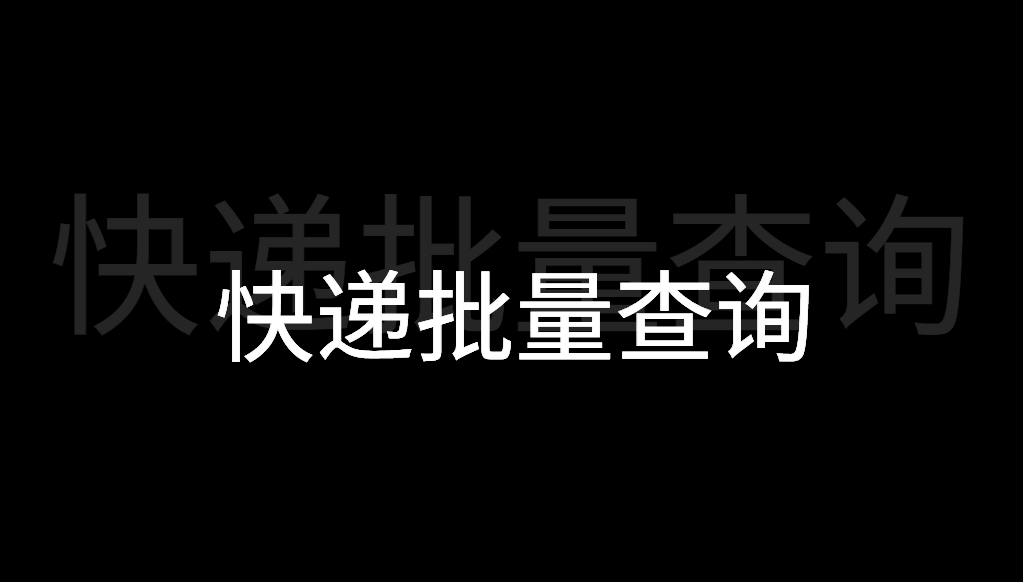 中华快递单号查询台湾：简单快捷查询方式的渴望与期待