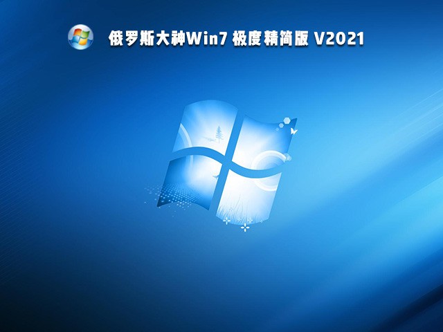 win7极致精简版64位_精简版win7_win7极度精简版246m