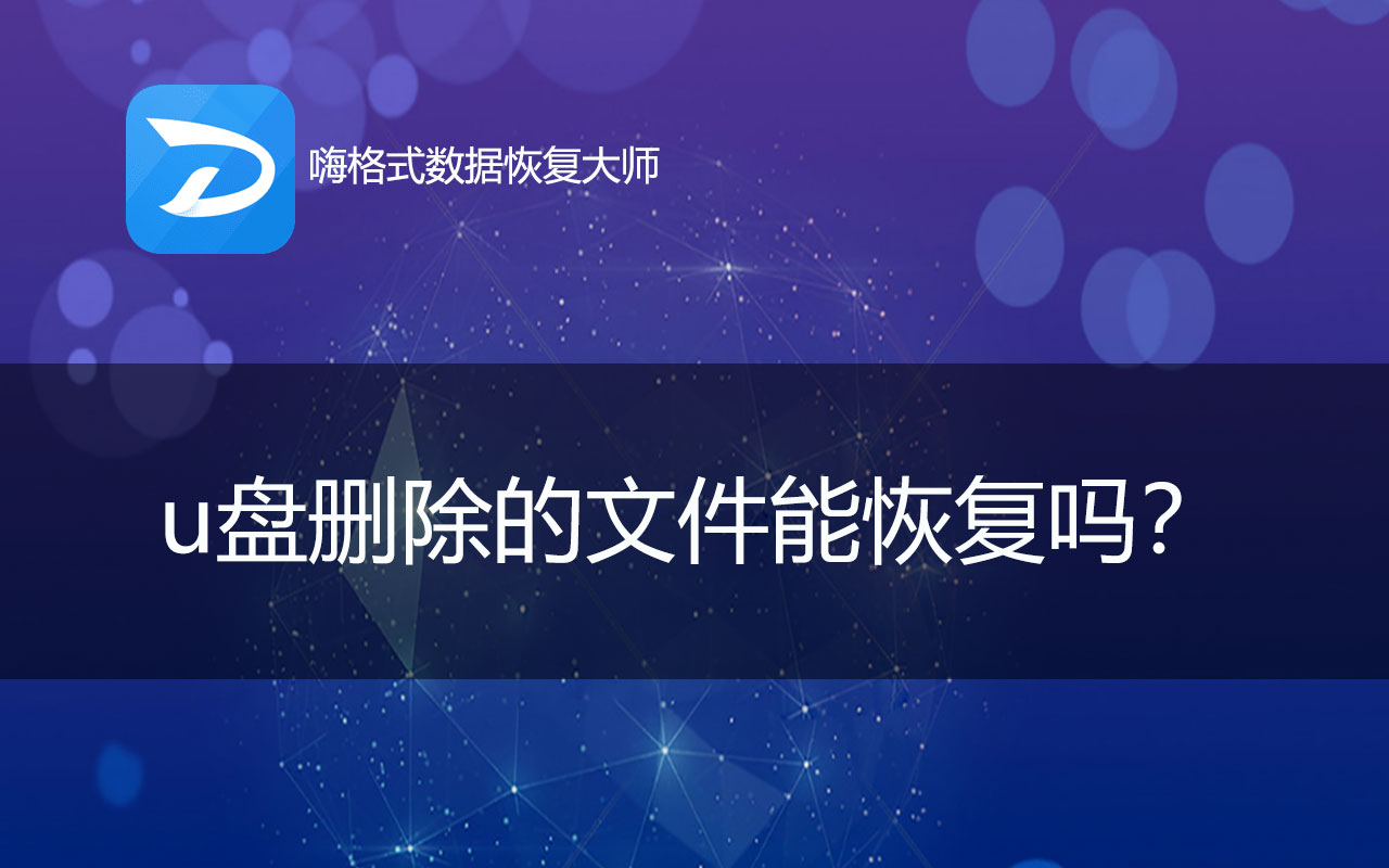 u盘格式化恢复数据-格式化 U 盘后如何找回珍贵数据？试试这些方法