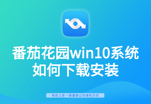 番茄花园系统安装教程_番茄花园win7安装步骤_番茄花园win10安装教程