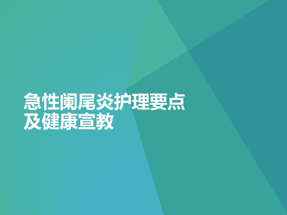 急性阑尾炎术前术后护理-急性阑尾炎手术前后注意事项，让你快速恢复健康