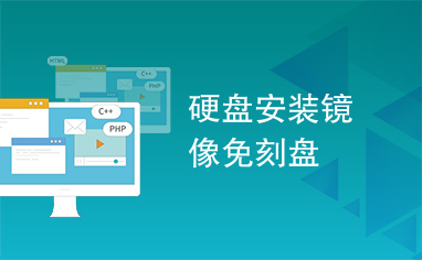 用gho镜像安装器免刻盘安装系统-用 gho 镜像安装器免刻盘装系统，省心又安全，电脑小白也能轻松上