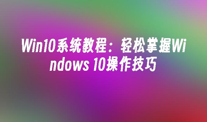 windows10桌面快捷键_win10快捷键桌面_快捷桌面键盘