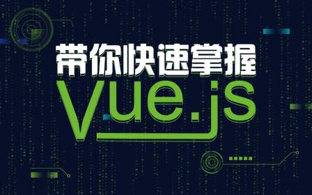 vue.js 中文教程-Vue.js：前端界的小明星，简单强大让你爱不释手