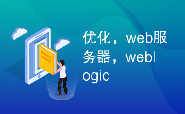 weblogic应用服务器_web应用程序服务器_应用服务器web服务器