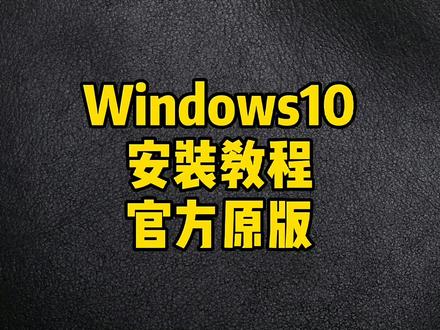 下载安装windows_如何下载windows系统_下载windows0