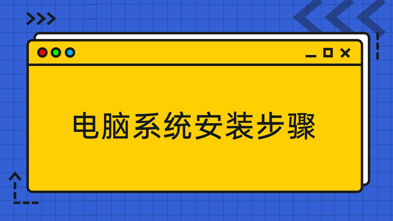 台式电脑装系统步骤_台式电脑装系统步骤_台式电脑装系统步骤