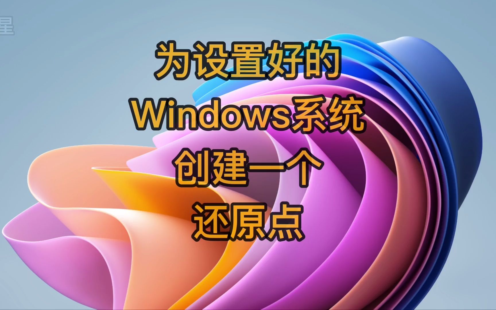 windows系统还原要多久_还原系统要多少钱_还原系统要收费