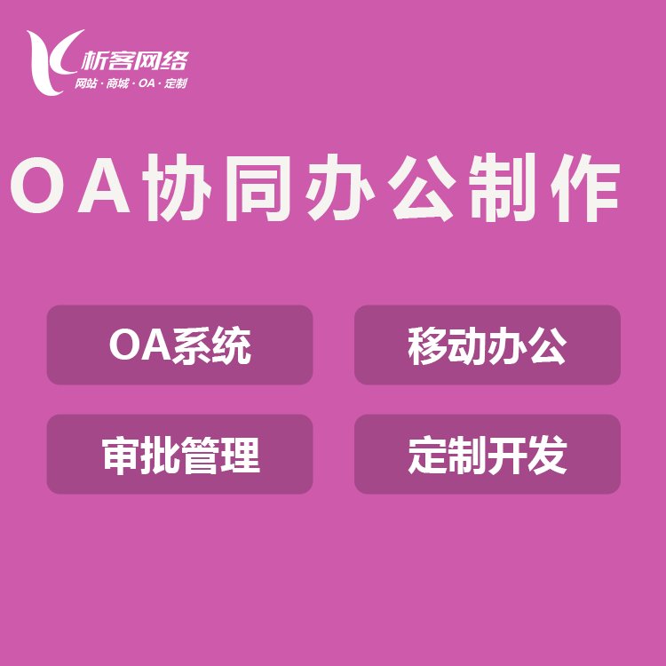 华天oa办公系统 微信_微信企业号oa办公应用教程_微信办公oa