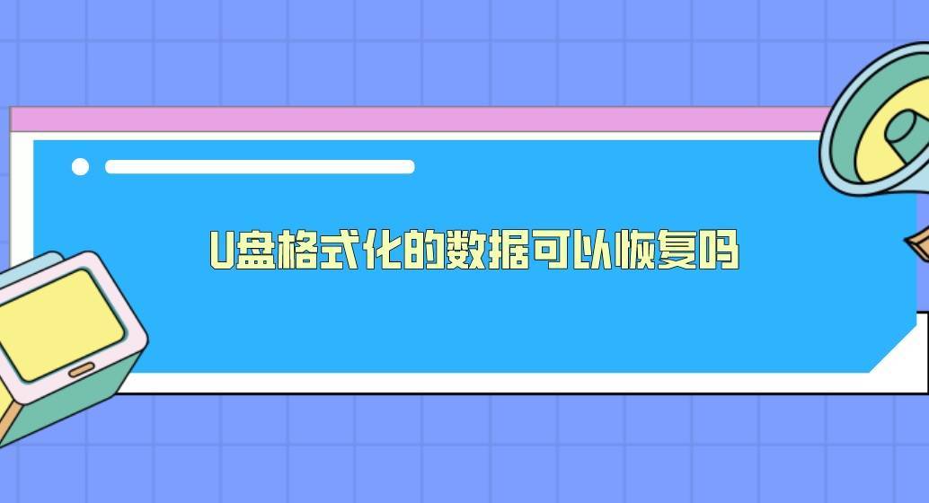 格式化u盘恢复免费数据的软件_u盘格式化恢复数据免费_格式化的u盘怎么免费恢复数据