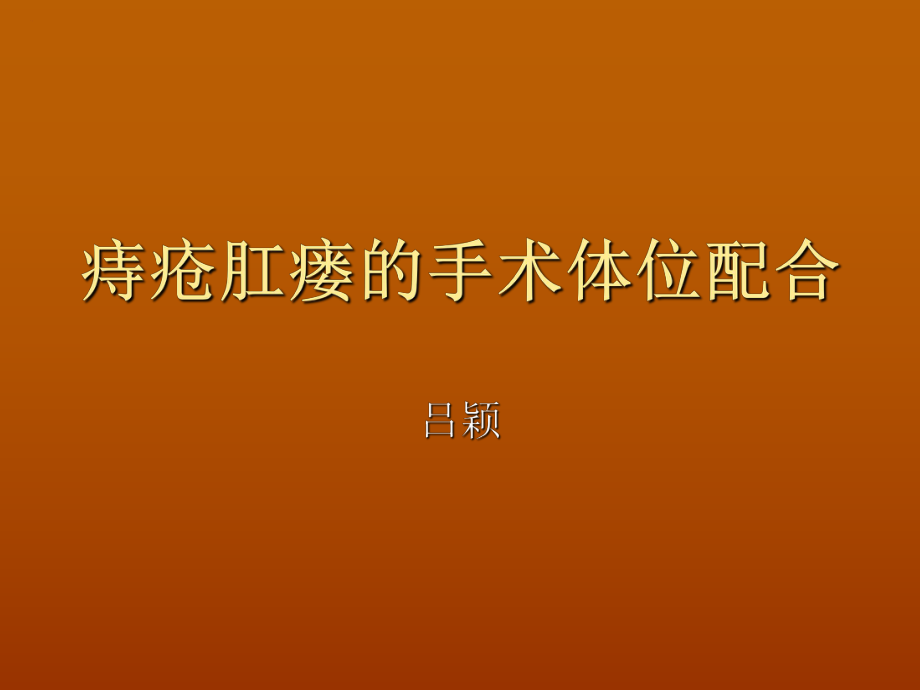 做肛瘘手术多长时间能同房_做肛瘘多久可以同房_肛瘘手术多久能做