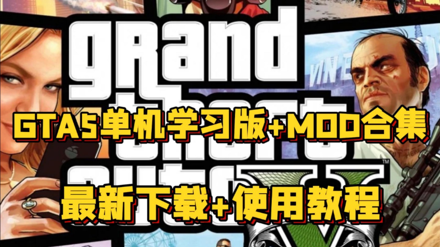 gta5盗版买房子mod_gta5盗版mod怎么装_gta5盗版怎么装mod