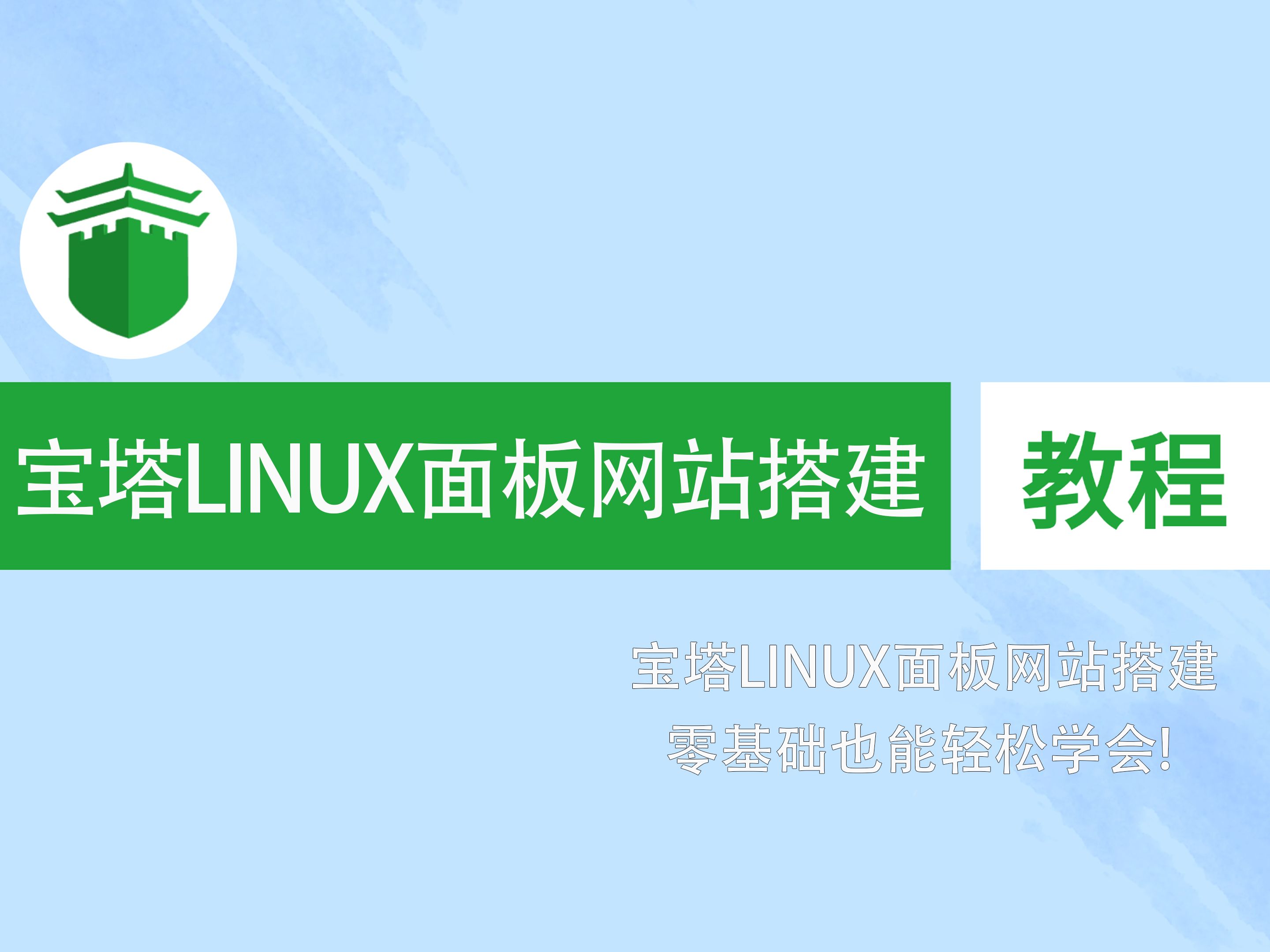 linux教程视频-Linux 教程视频：带你领略自由开放的科技前沿魅力