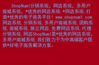 商城客户端_shopnum1 82多用户商城系统下载_商户软件下载