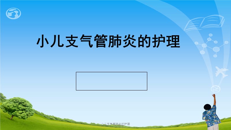 儿童支气管肺炎的治疗-儿童支气管肺炎怎么办？妈妈必知的护理常识