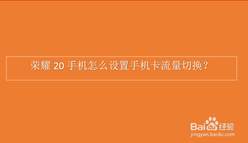 安卓操作系统用流量_安卓系统用流量怎么办_安卓手机流量卡怎么办