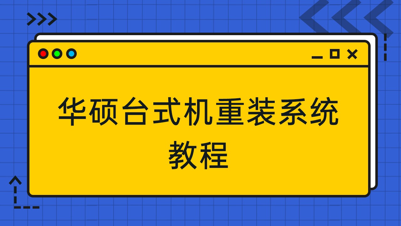 u盘重装华硕系统步骤_华硕电脑从u盘重装系统_华硕重装u盘电脑系统怎么设置