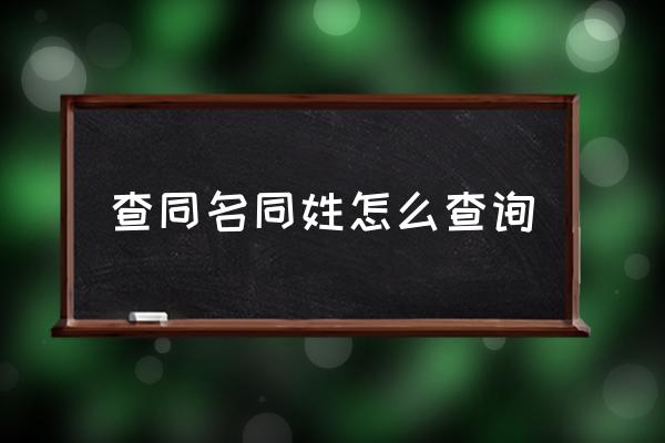 2021公安部查询重名_公安厅查询重名_公安部全国重名查询