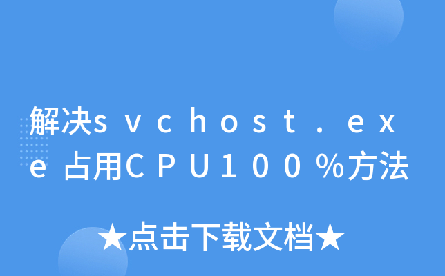 svchostexe占用内存过高-svchost.exe 为何成为电脑内存吸血鬼？快来一探究竟