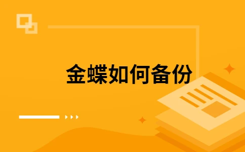 金蝶标准版v12.0注册机_金蝶专业版15.1注册机_金蝶标准版8.1注册机