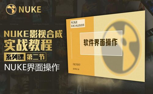 nuke擦威亚教程百度云-Nuke 擦威亚教程资源大揭秘：轻松掌握视频后期处理技巧