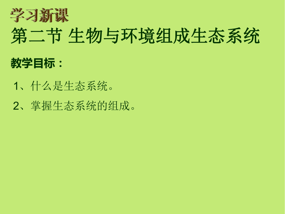 ecosystem翻译-探秘生态系统：生物与环境的依存关系及面临的挑战