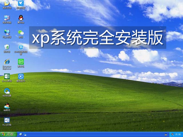 xp系统最新版本安装包_最新xp系统下载安装_xp系统安装版