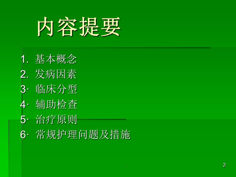 冠心病的护理课件_冠心病患者的护理课件_冠心病的护理课件ppt