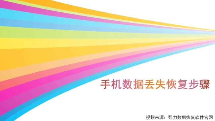 安卓手机数据恢复_安卓恢复数据手机app_安卓恢复数据手机软件下载