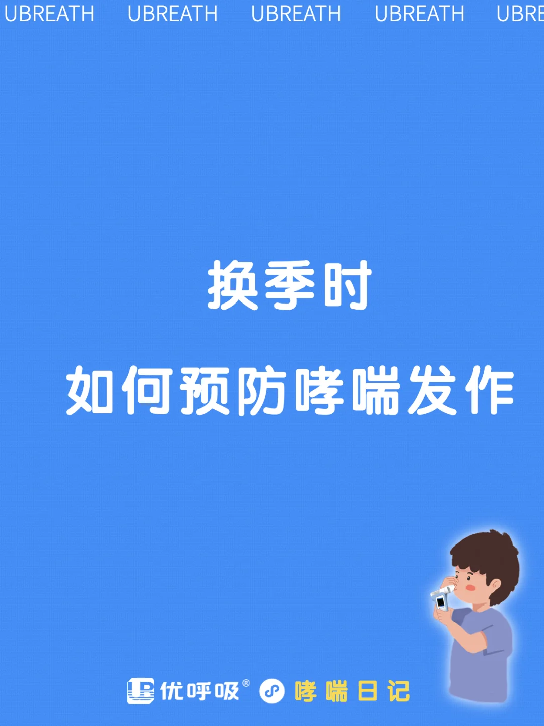 哮喘病证明怎么开_哮喘范了怎么办_哮喘的症状+北京永安哮喘