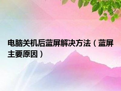 开机蓝屏修复电脑黑屏_开机蓝屏修复电脑怎么办_电脑开机蓝屏怎么修复
