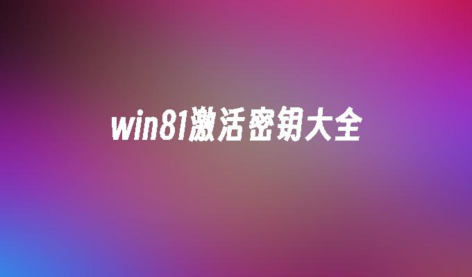 密钥如何查看_查看windows8产品密钥_查询windows产品密钥