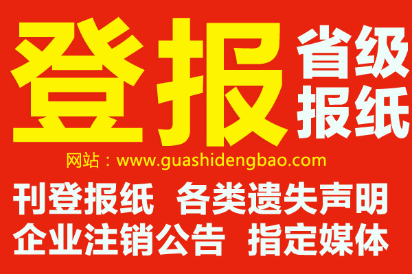 公章丢失登报声明费用_公章挂失登报声明_声明公章挂失登报怎么写