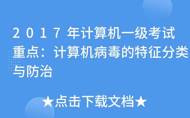 计算机病毒的分类与特征_病毒分类特征计算机是什么_病毒的特征计算机