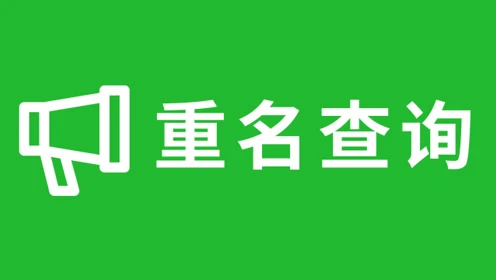 北京重名查询系统网址_北京重名查询_重名查询北京