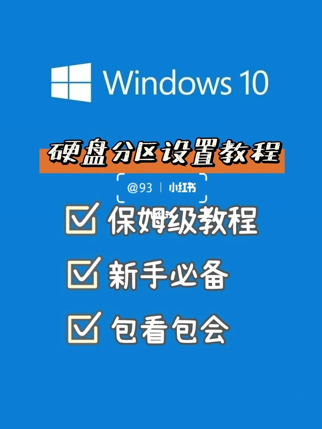 分区安装ubuntu_分区安装pve_win10安装分区