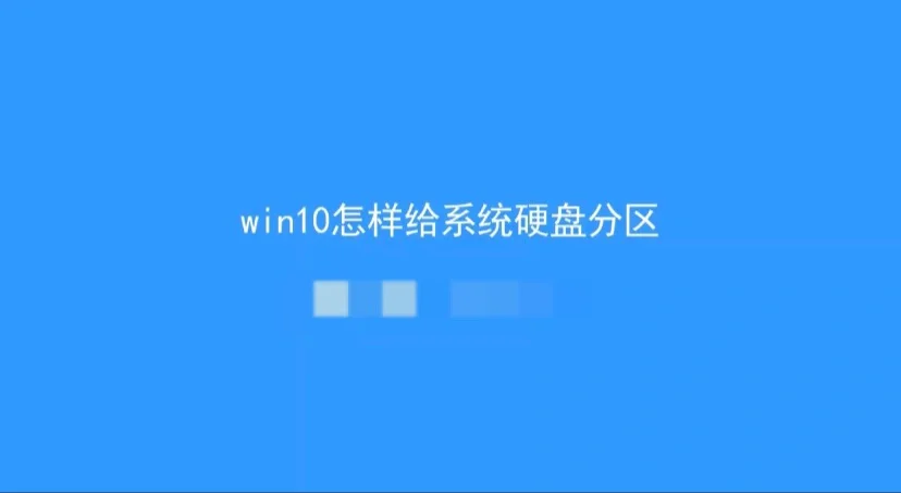 win10安装分区_分区安装pve_分区安装ubuntu
