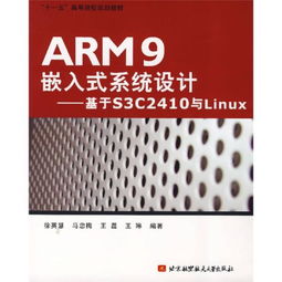 arm9嵌入式系统设计,技术特点与应用前景