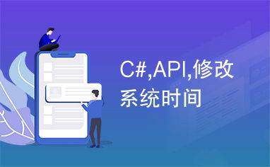 api 设置系统时间,跨平台解决方案详解