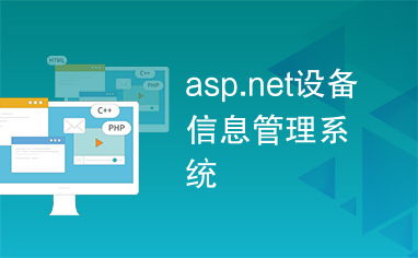 asp.net设备管理系统,提升企业设备管理效率