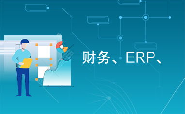 erp办公系统,企业数字化转型的关键工具