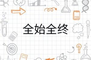 全始全终