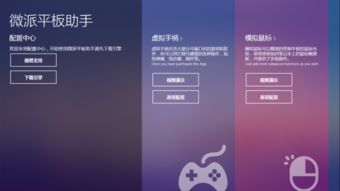 微派平板助手 安卓系统,安卓系统下的高效助手体验